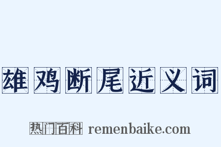 雄鸡断尾近义词是什么意思的图片